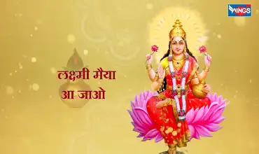 Chham Chham Karti sukh Barsane Laxmi Maiya Lyrics