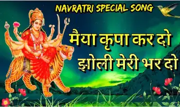 Maiya Kripa Kardo Jholi Meri Bhardo Lyrics
