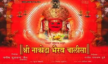 Nakoda Bhairav Chalisa Lyrics नाकोड़ा भैरव चालीसा