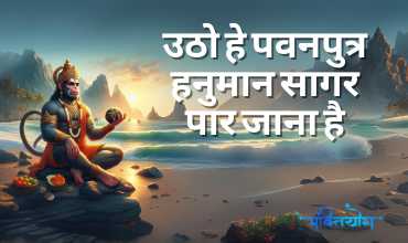 Utho Hey Pawanputra Hanuman Lyrics