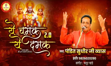 Ye Chamak Ye Damak 2.0 Lyrics